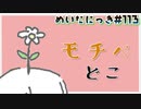 めいたにっき #113「回れ回れ」