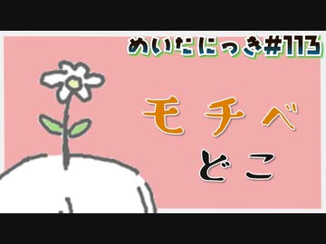 めいたにっき #113「回れ回れ」