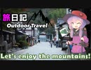 【VOICEROID旅行記】Outdoor Travel　高尾・陣馬登山編 Part①　空は青けれど、旅の雲行きは怪し。