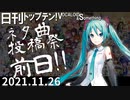日刊トップテン！VOCALOID＆something【日刊ぼかさん2021.11.26】