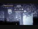 【実況プレイ】秋の夜長にHollow Knight part48