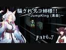 騙されタコ姉様!! part.7 ～Jump King (裏面)～