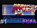 #1 《初めてのデビチル》 【真・女神転生デビルチルドレン　黒の書】