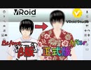 正式版がリリースしたので新調しました。　VRoid Studio