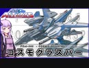 【機動戦士ガンダムSEED ASTRAY】FXet-565 試製制宙戦闘機コスモグラスパー VOICEROID解説