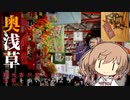 ちょっとハードボイルドな下町？奥浅草（観音裏）の歩き方【CeVIO旅行】