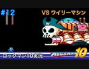 【ロックマン10】VSワイリーマシン【12体目GT138目】