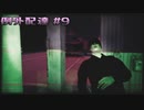 【ホラゲ実況】ポケモン実況界のビビりが例外配達をやるとこうなる #9