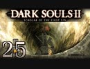 【DARK SOULS2 SCHOLAR OF THE FIRST SIN】1をプレイしてからのダークソウル2 part25【初見実況】