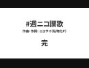 #週ニコ讃歌 【NEUTRINOオリジナル曲・ネタ曲投稿祭2021秋】