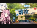 ３０歳から始めたロードバイク～SRをかけた300kmブルベ編～