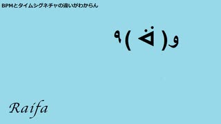 BPMとタイムシグネチャの違いがわからん