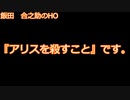 【クトゥルフ神話TRPG】#1 『プレイヤーが決めるアリスの最期』やりたい放題のクトゥルフ神話 実卓リプレイ 【ゆっくりTRPG】