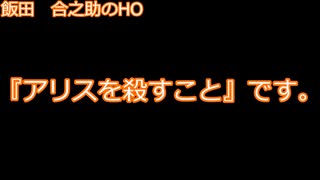 【クトゥルフ神話TRPG】#1 『プレイヤーが決めるアリスの最期』やりたい放題のクトゥルフ神話 実卓リプレイ 【ゆっくりTRPG】