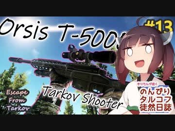 【EFT】のんびりタルコフ徒然日誌 #13【東北きりたん実況】