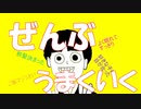 ぜんぶうまくいく/ gomenyo feat.UTAU 【Music Video】