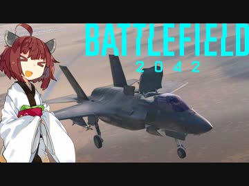 【BF2042】エースコンバット風に戦闘機に乗る東北きりたん#2
