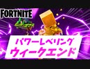 【フォートナイト】パワーレベリングウィークエンドの経験値がヤバい件【Fortnite】