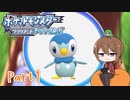 【ゆっくり実況】ポケモンBDでポチャポチャする！part1