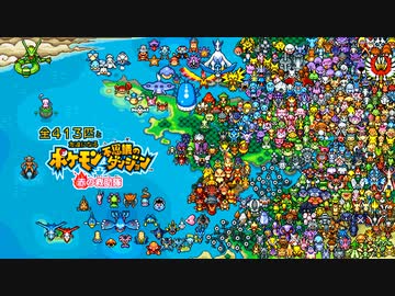 【実況】全413匹と友達になるポケモン不思議のダンジョン(赤) #151-最終回-【413/413】