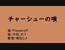 "チャーシューの唄"  -Floweraft- (feat. 鳴花ヒメ)