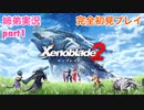 □■ゼノブレイド2を初見実況プレイ part1【姉弟実況】