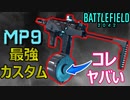 【BF2042】「MP9ドラムマガジン」が最強だと気付いてしまいました・・・/PP29弱体化難民必見【PS5/PS4/バトルフィールド2042/アデル】