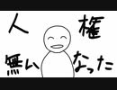 【ネタ曲投稿祭】人権無いなった【オリジナル】
