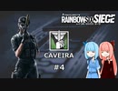【R6S】嫌われキャラ好きの葵ちゃん #4 CAVEIRA【VOICEROID実況】