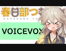 【VOICEVOX】春日部つむぎの紹介動画！