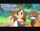 【ゆっくり実況】ポケモンBDでポチャポチャする！part2