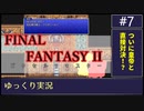 FF2 PR版をゆっくりやるよ。#7