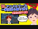 【BLアニメ（BLボイス）一挙放映！】ニコニコ動画コメントと共に振りかえりスペシャル【ゲイvtuber】須戸コウ