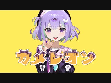 ニコカラ カメレオン on　vocal