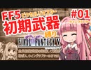 FF5PR_初期武器縛り_Part01