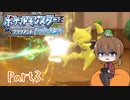 【ゆっくり実況】ポケモンBDでポチャポチャする！part3