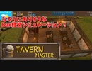 【Tavern Master Demo】勇者パーティをクビになった俺は辺境の町でBarを経営することになりました！なろう的な中世のBar経営シミュレーションゲームが牧歌的で楽しすぎたｗｗｗｗもう遅い。