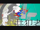 【きlょlーlいlっlぽlいlど】共 l 犯 l 者【人lカ】