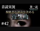【音読実況】視聴者が運命を決める『夜想曲』 #42｜第一話－29［2nd－6］