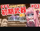 FF5PR_初期武器縛り_Part03