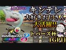 主催に媚び売って出た企画でキンテレ大好きおじさんが暴れます！【 #マリカートパーズ杯 1GP 】