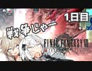 【FF7FS】あかつむ戦記　1日目【VOICEROID実況】