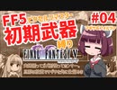 FF5PR_初期武器縛り_Part04