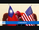 アメリカ 民主主義サミットに台湾を招待し 中国を牽制
