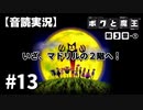 【音読実況】ボクと魔王 #13「いざ、マドリルの２階へ！」｜第３章-①