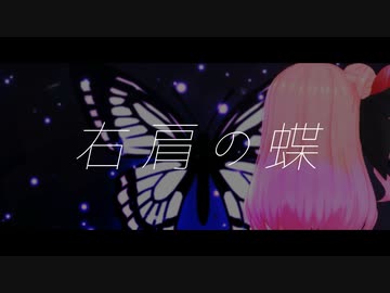 【MMD】右肩の蝶 - のりぴー / 式部めぐり【歌ってみた】