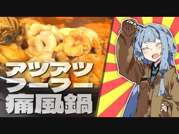 痛風鍋を作って₍₍⁽⁽ プリンプリン₎₎⁾⁾な具材を楽しむ琴葉葵【#VOICEROIDキッチン】【#VOICEROIDクソダジャレ部】