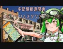 2021年11月26日　中部横断道開通ゆるキャン△スタンプラリー2021　全部攻略動画　VOICEVOX解説
