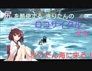 尻を酷使するきりたんのロコサイクル【８】
