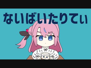 【歌ってみた】ないばいたりてぃ - P丸様。 / 式部めぐり